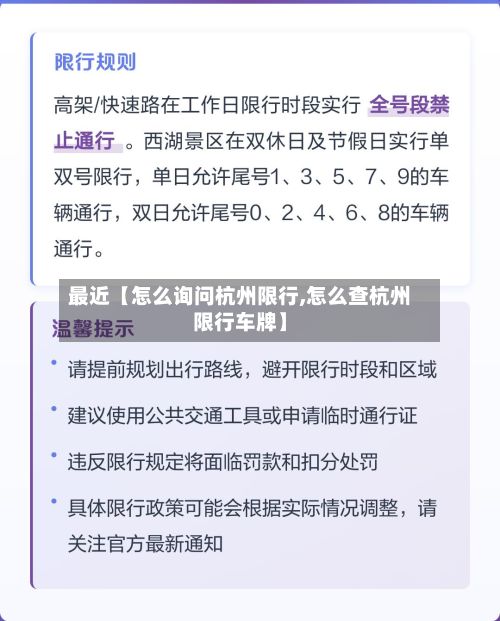 最近【怎么询问杭州限行,怎么查杭州限行车牌】