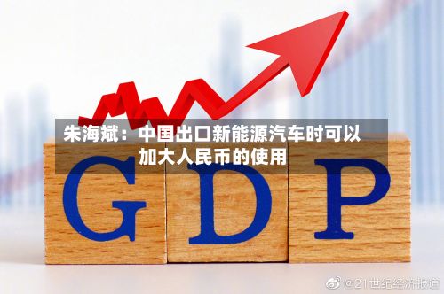 朱海斌：中国出口新能源汽车时可以加大人民币的使用