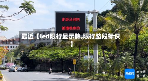 最近【led限行显示牌,限行路段标识】
