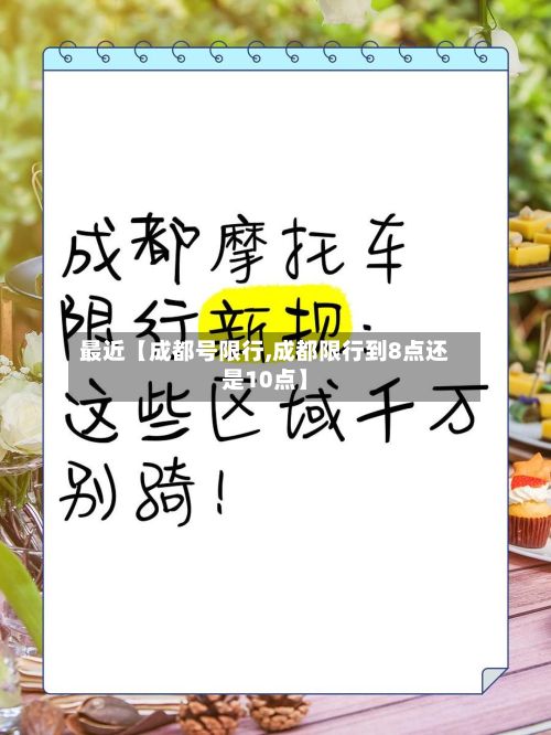 最近【成都号限行,成都限行到8点还是10点】-第3张图片