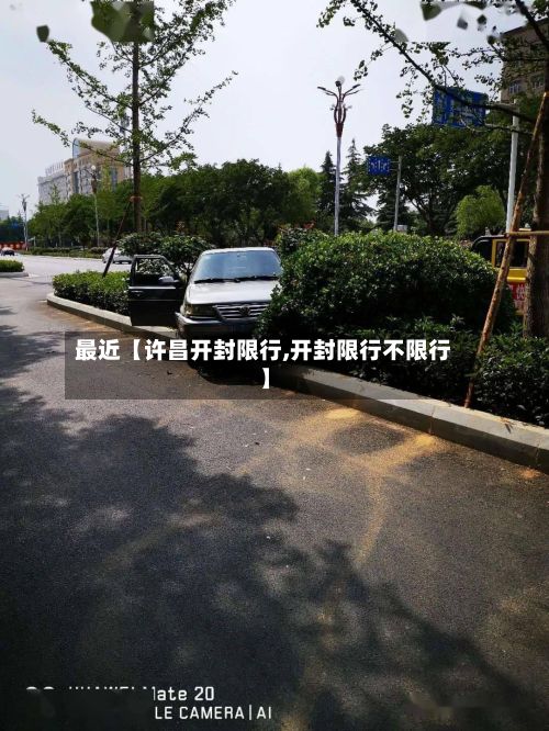 最近【许昌开封限行,开封限行不限行】