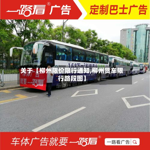 关于【柳州限价限行通知,柳州货车限行路段图】