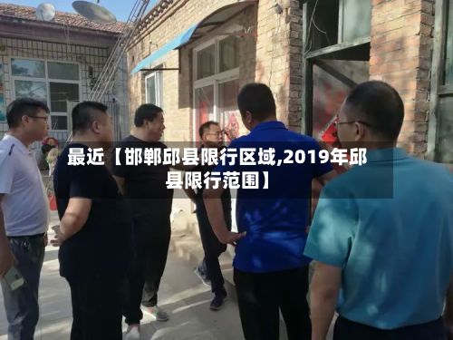 最近【邯郸邱县限行区域,2019年邱县限行范围】