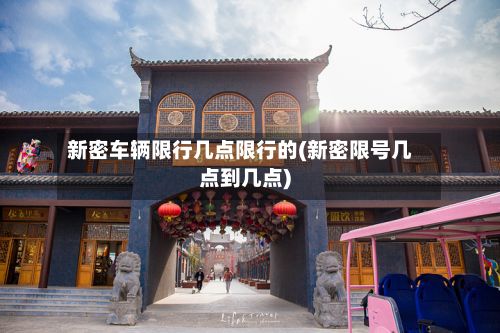 新密车辆限行几点限行的(新密限号几点到几点)