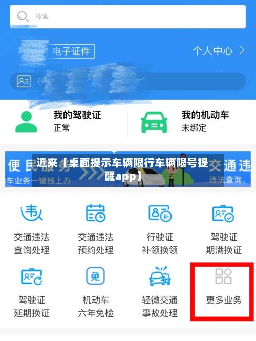 近来【桌面提示车辆限行车辆限号提醒app】-第3张图片