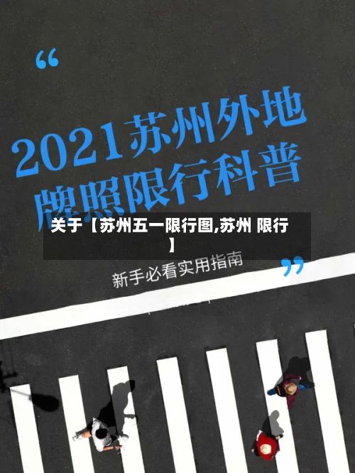 关于【苏州五一限行图,苏州 限行】-第2张图片