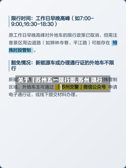 关于【苏州五一限行图,苏州 限行】