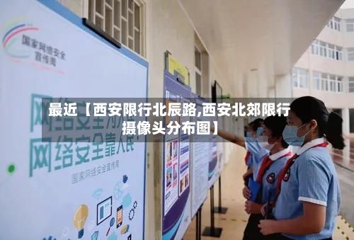 最近【西安限行北辰路,西安北郊限行摄像头分布图】