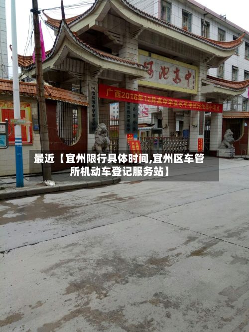 最近【宜州限行具体时间,宜州区车管所机动车登记服务站】-第3张图片