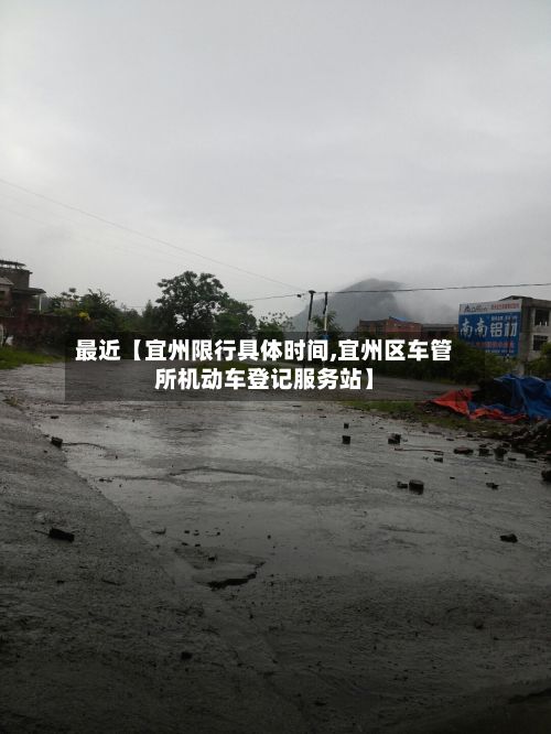 最近【宜州限行具体时间,宜州区车管所机动车登记服务站】-第2张图片
