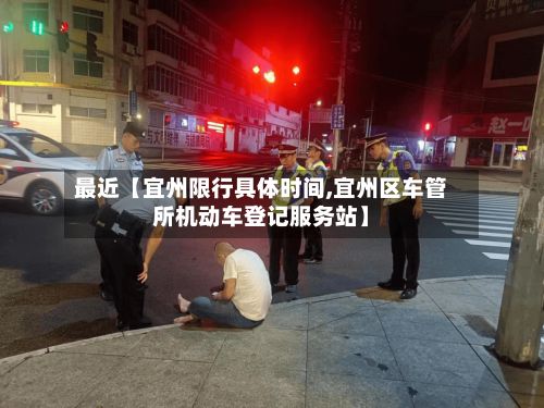 最近【宜州限行具体时间,宜州区车管所机动车登记服务站】