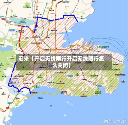 近来【开启无线限行开启无线限行怎么关闭】