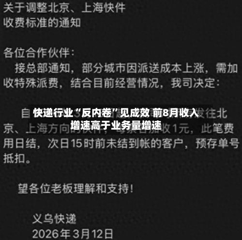快递行业“反内卷”见成效 前8月收入增速高于业务量增速-第3张图片