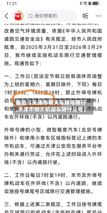 最近【天津市明天车牌号限行,天津市明天机动车限什么号】-第2张图片