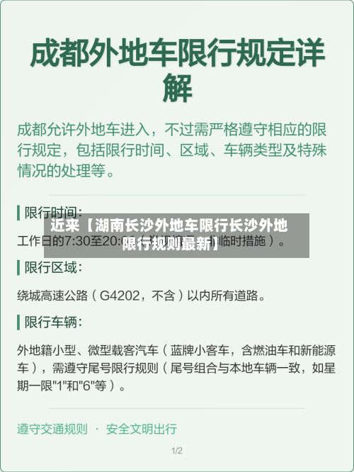 近来【湖南长沙外地车限行长沙外地限行规则最新】