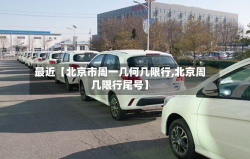 最近【北京市周一几何几限行,北京周几限行尾号】-第3张图片