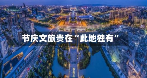 节庆文旅贵在“此地独有”-第2张图片