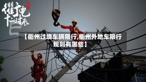 【衢州过境车辆限行,衢州外地车限行规则有哪些】-第2张图片