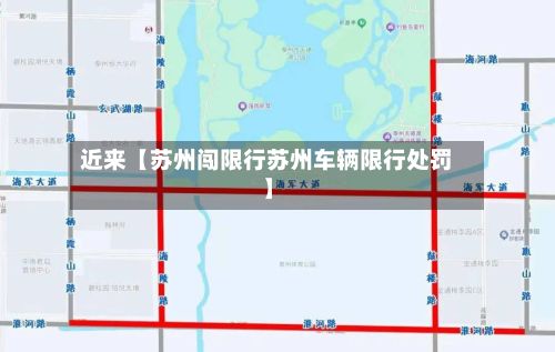 近来【苏州闯限行苏州车辆限行处罚】-第3张图片