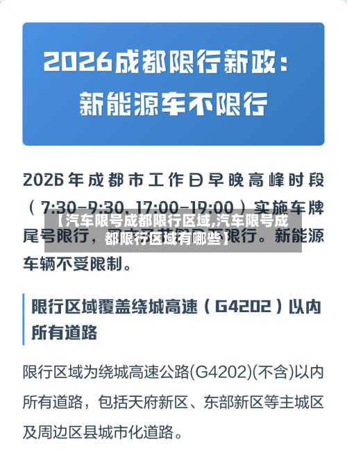 【汽车限号成都限行区域,汽车限号成都限行区域有哪些】-第2张图片