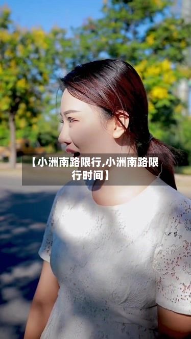 【小洲南路限行,小洲南路限行时间】-第2张图片