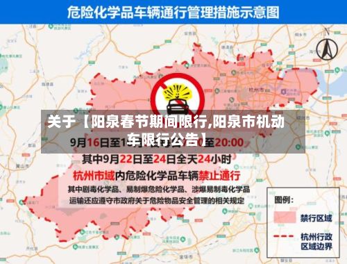 关于【阳泉春节期间限行,阳泉市机动车限行公告】
