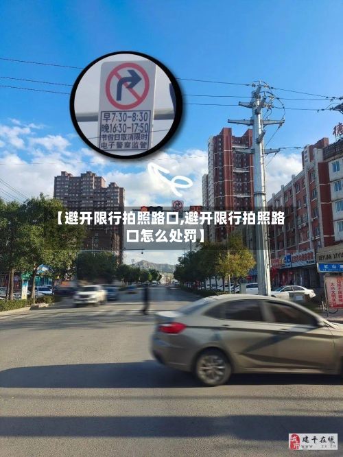 【避开限行拍照路口,避开限行拍照路口怎么处罚】