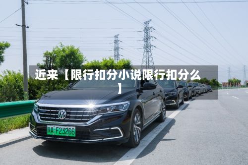 近来【限行扣分小说限行扣分么】-第2张图片