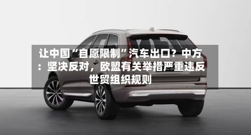 让中国“自愿限制”汽车出口？中方：坚决反对，欧盟有关举措严重违反世贸组织规则