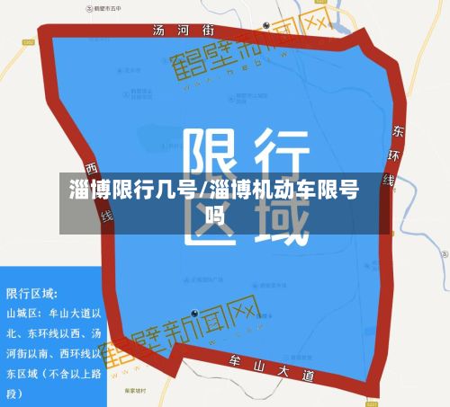 淄博限行几号/淄博机动车限号吗