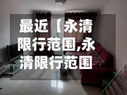最近【永清限行范围,永清限行范围图】