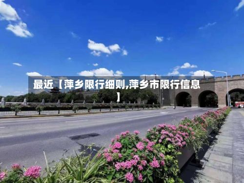 最近【萍乡限行细则,萍乡市限行信息】-第3张图片