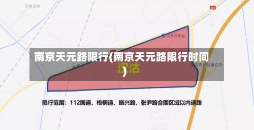 南京天元路限行(南京天元路限行时间)-第3张图片