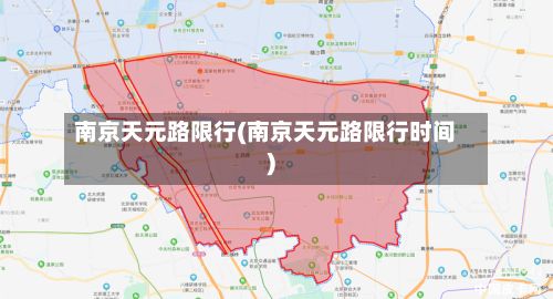 南京天元路限行(南京天元路限行时间)-第2张图片