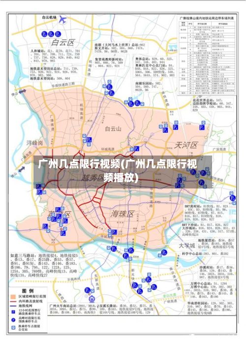 广州几点限行视频(广州几点限行视频播放)-第3张图片