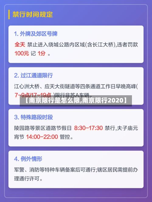 【南京限行是怎么限,南京限行2020】