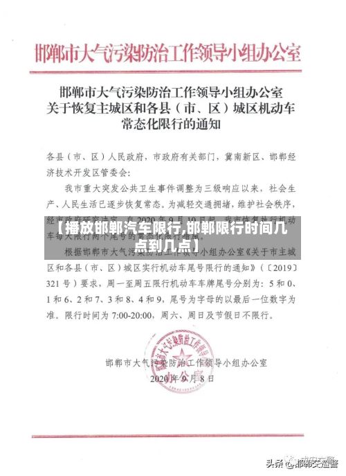 【播放邯郸汽车限行,邯郸限行时间几点到几点】-第3张图片
