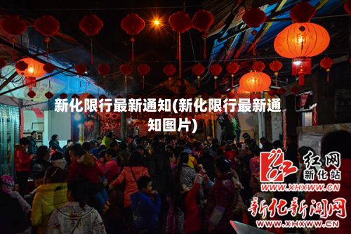 新化限行最新通知(新化限行最新通知图片)