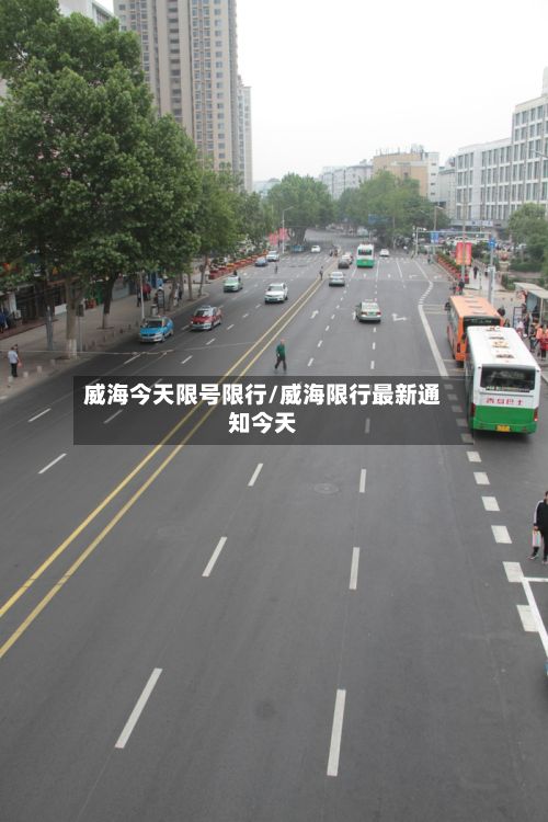 威海今天限号限行/威海限行最新通知今天