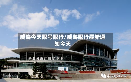 威海今天限号限行/威海限行最新通知今天-第2张图片
