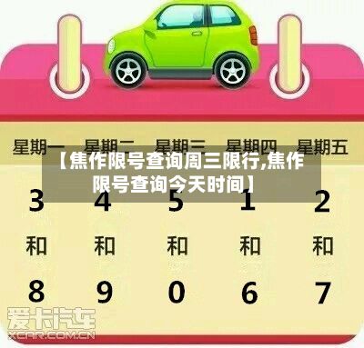 【焦作限号查询周三限行,焦作限号查询今天时间】