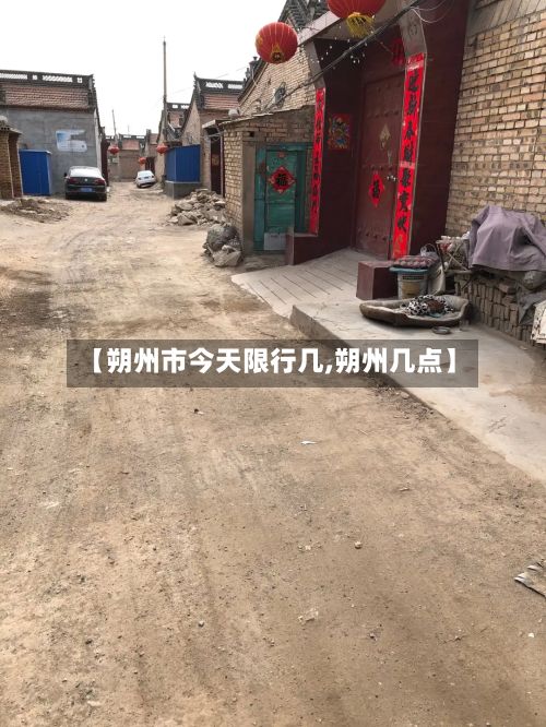 【朔州市今天限行几,朔州几点】-第2张图片