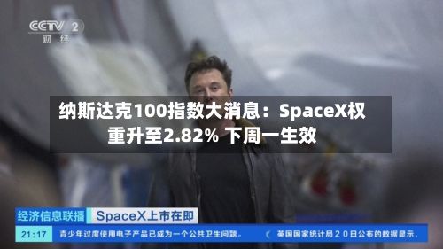 纳斯达克100指数大消息:SpaceX权重升至2.82% 下周一生效