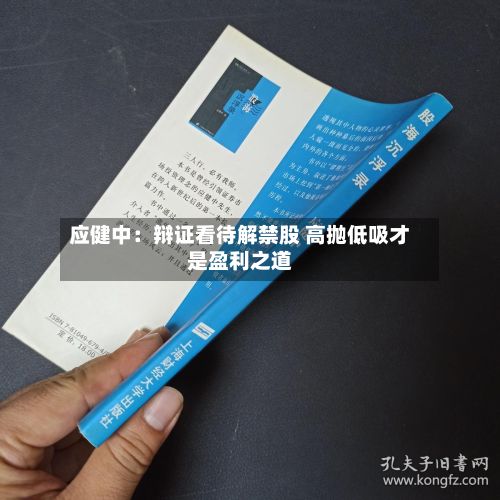 应健中:辩证看待解禁股 高抛低吸才是盈利之道-第2张图片