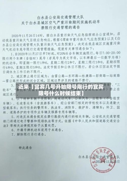 近来【宜宾几号开始限号限行的宜宾限号什么时候结束】