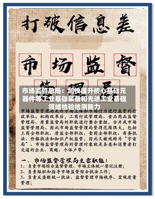 市场监管总局：加快提升核心基础元器件等工业基础装备和先进工业基础领域检验检测能力