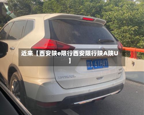 近来【西安陕e限行西安限行陕A陕U】-第2张图片