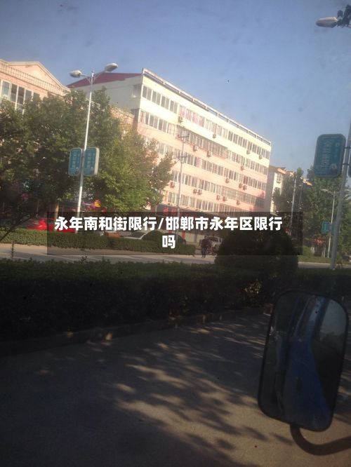 永年南和街限行/邯郸市永年区限行吗-第2张图片