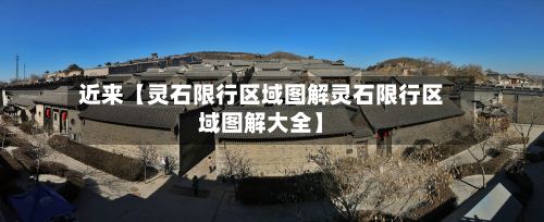 近来【灵石限行区域图解灵石限行区域图解大全】