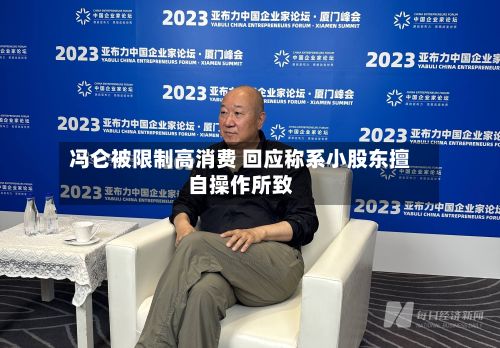 冯仑被限制高消费 回应称系小股东擅自操作所致